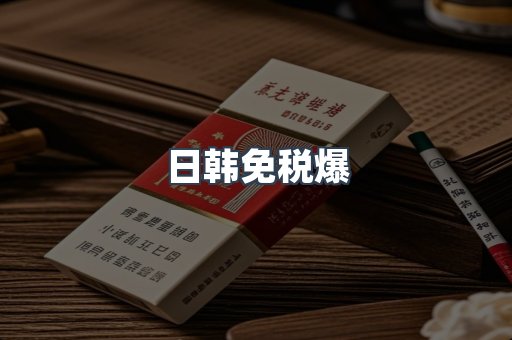 出口香烟